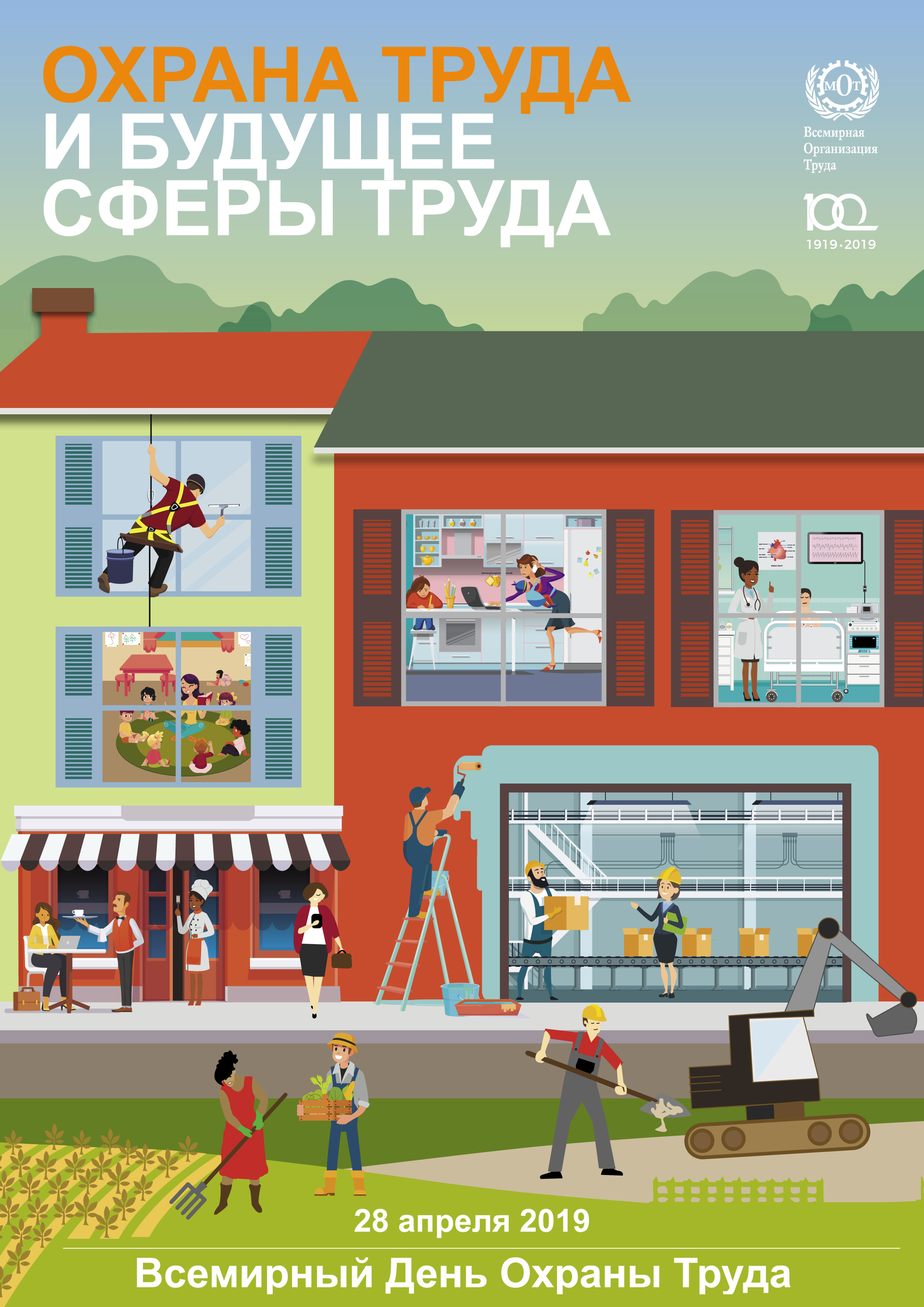 2019 год - Всемирный день охраны труда 2019 2019 год